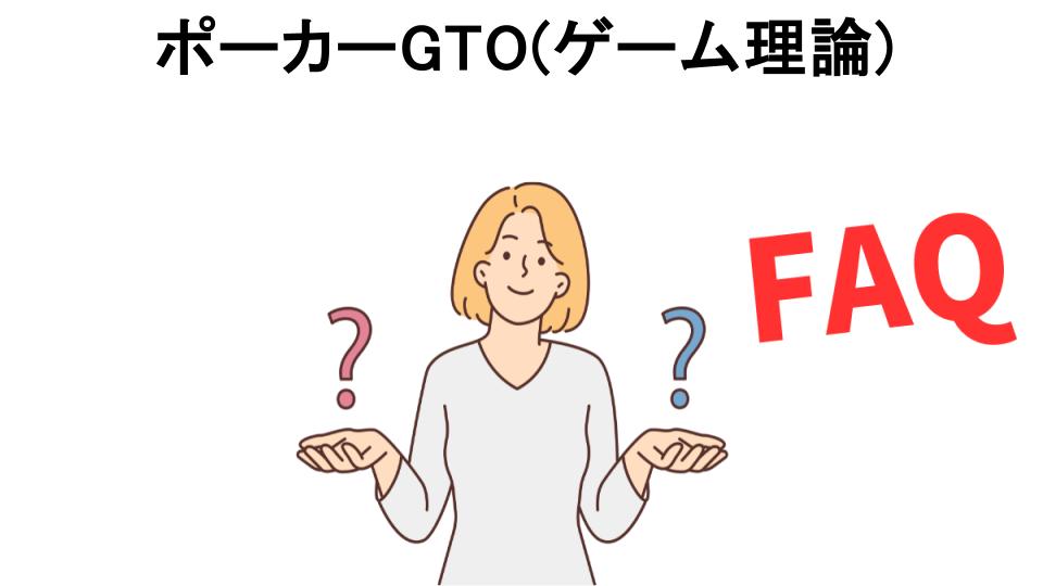 ポーカーGTO(ゲーム理論)についてよくある質問【意味ない以外】